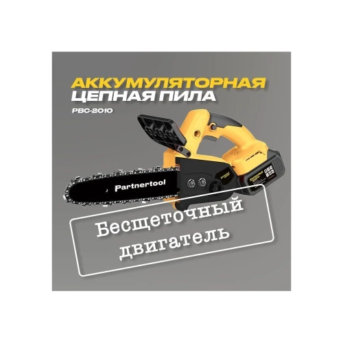 Бесщеточная аккумуляторная цепная пила PARTNERTOOL PBC-2010 фото 4