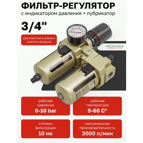 Блок подготовки воздуха Rockforce RF-AC4010-06D фото 3