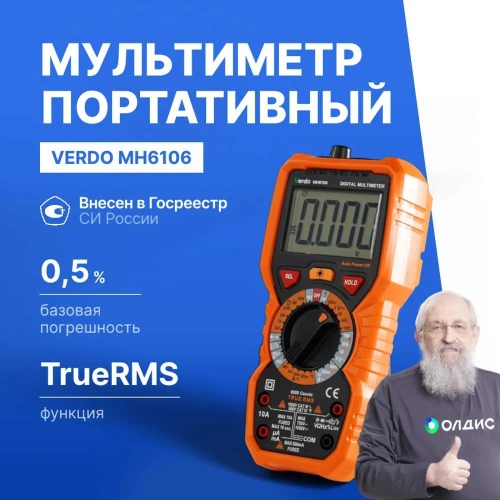 Мультиметр VERDO MH6106 портативный 0,5 проц., 6000 отсчетов с поверкой MH610600-СП фото 3