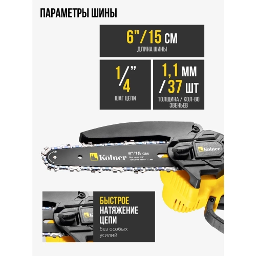 Цепная аккумуляторная пила Kolner KCS 18-15-2K, 18V UNI-M Standard (АКБ 2х1.5 А·ч и ЗУ), 8060100072 фото 5