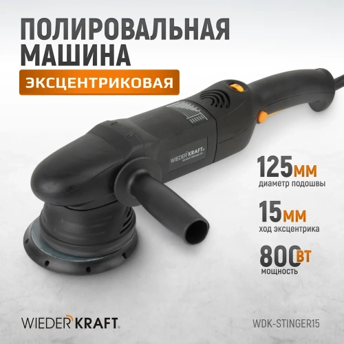 Электрическая полировальная машина WIEDERKRAFT ротор-орбитальная WDK-Stinger15 фото 3