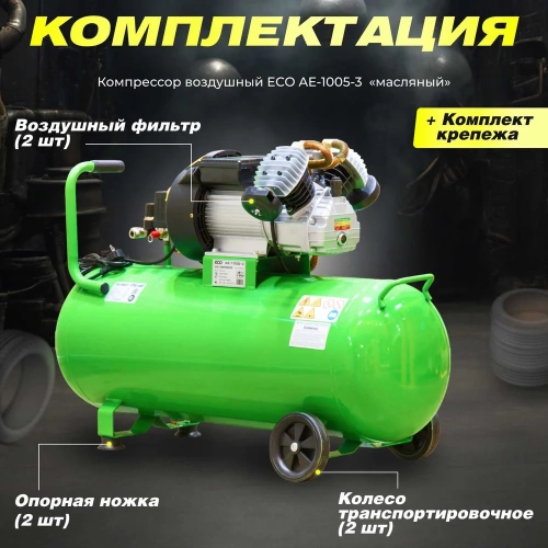 Компрессор ECO AE-1005-3 фото 10