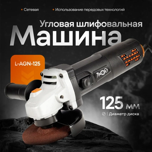 Угловая шлифовальная машинка ЛОКОС без регулировки   L-AGN-125 B SB0011 фото 3