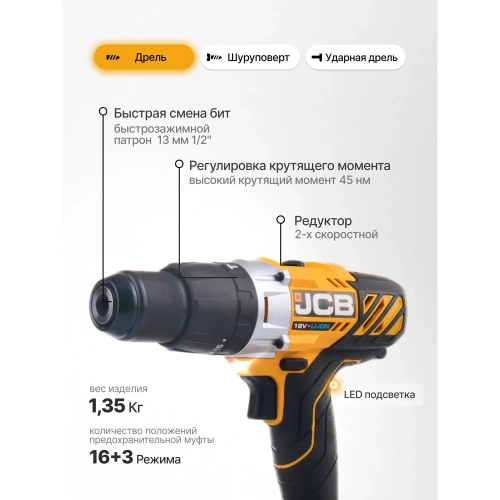Дрель-шуруповерт JCB аккумуляторная (-18CD-B-E) 18V, max 45Nm в комплекте с зарядным устройством (-18VFC-E) 2.4A и батареей аккум(-20LI-E) 2.0AH JCB-18CD-2XB-E(57236) фото 6