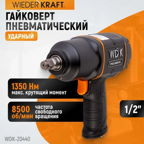 Пневматический ударный гайковерт WIEDERKRAFT WDK-20440 фото 3