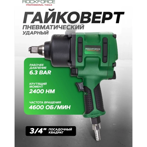 Гайковерт пневматический ударный Rockforce 3/4 (2400Нм) RF-NC-6220(61577) фото 3