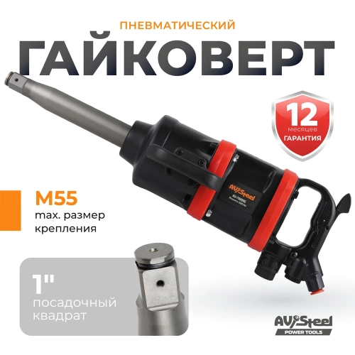 Пневмогайковерт AV Steel  1"dr. 6200Нм 9" 17,9кг AV-766000 фото 6