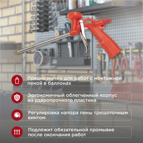 Пистолет для монтажной пены REXANT пластиковый усиленный с конфузором и регулировкой-трещоткой 12-7303 фото 4