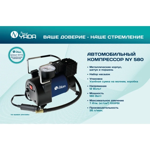 Компрессор автомобильный мощный Nord-Yada WONDERFUL 580 35л/мин, металл. шатун и поршень 907776 фото 3