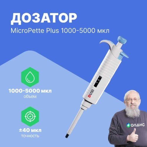 1-канальный дозатор переменного объема DLAB MicroPette Plus 1000-5000 мкл с Регистрационным удостоверением 7030301017 фото 3