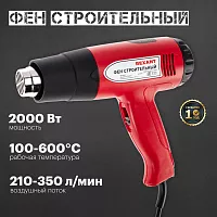 Строительный фен REXANT 230В/2000 Вт, STANDARD, с терморегулятором и дисплеем 12-0053