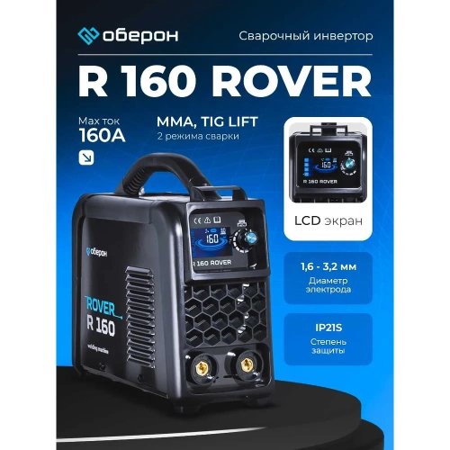 Сварочный инвертор Оберон R 160 Rover SD1161 фото 5