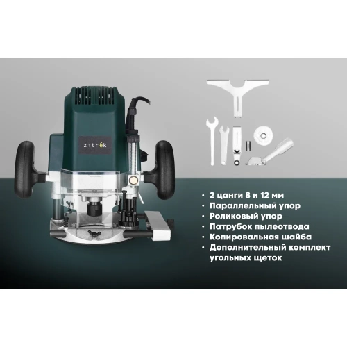 Фрезер электрический Zitrek ZKR1400, 8/12 мм, 1400 Вт  085-1309 фото 5