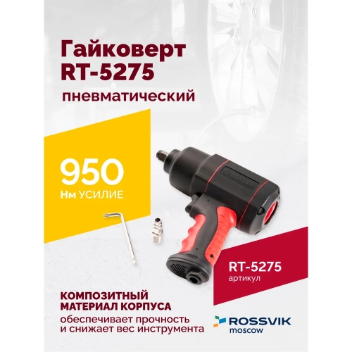 Пневматический гайковерт Rossvik RT-5275 фото 3