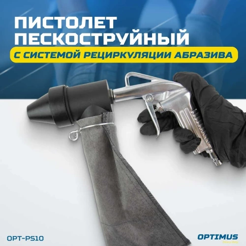 Пескоструйный пистолет OPTIMUS с системой рециркуляции абразива OPT-PS10 фото 3