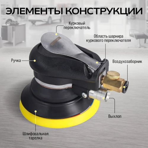 Орбитальная пневматическая шлифовальная машина TECHNICOM 6,3 Бар, 113 л/мин, 10000 об/мин, диск 125 мм TC-OS2020 фото 5
