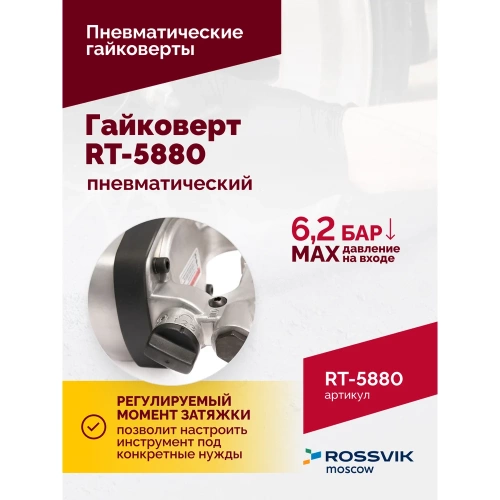 Пневматический гайковерт ROSSVIK RT-5880 фото 6