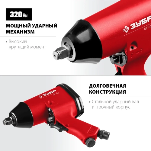 Ударный пневматический гайковерт ЗУБР МГ-320 1/2", 320 Нм 64285 фото 4