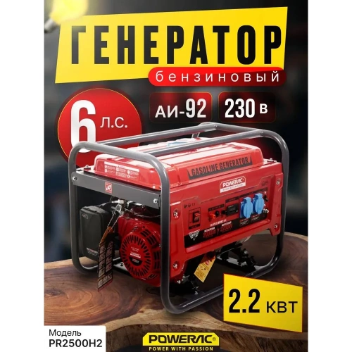 Генератор бензиновый электрический POWERAC 2.2 кВт, 220В, 6л.с., ручной стартер PR2500H2 фото 7