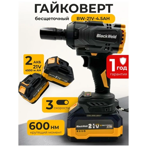 Гайковерт аккумуляторный бесщеточный BlackWeld 600N 4.5 Ah 150246 фото 4