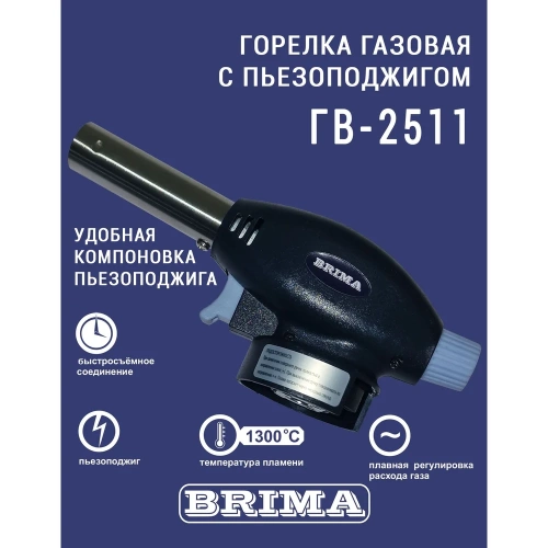 Газовая горелка BRIMA ГВ-2511 10467 фото 4