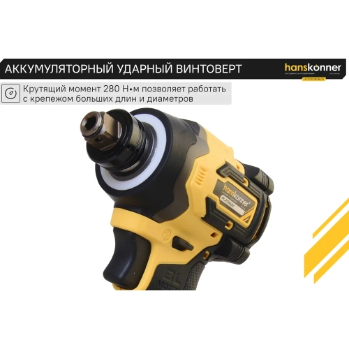 Аккумуляторный ударный винтоверт Hanskonner 1BatterySystem HCD20280BLW фото 11