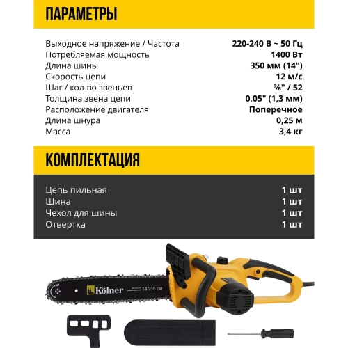 Электрическая цепная пила Kolner KECS 35/1400 35 см/14", 1400 Вт 8050100086 фото 7