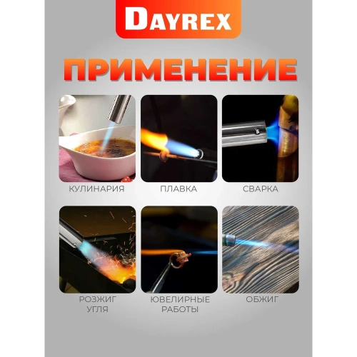 Газовая горелка DAYREX с пьезоподжигом, 50, резьба 7/16″, система «360° rotation» 890064 фото 7