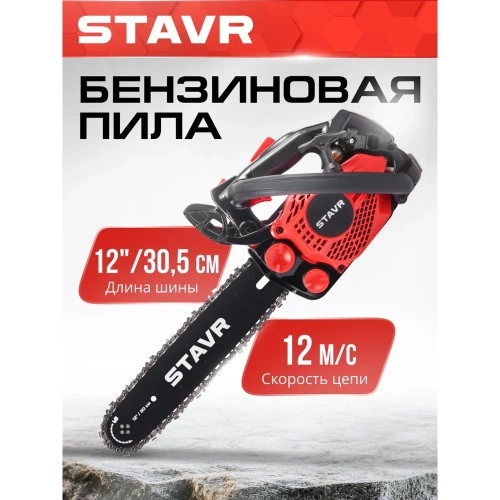 Цепная бензиновая пила СТАВР 25.4 см, шина 30 см (12), ПЦБ-30/1250М 9070100186 фото 3
