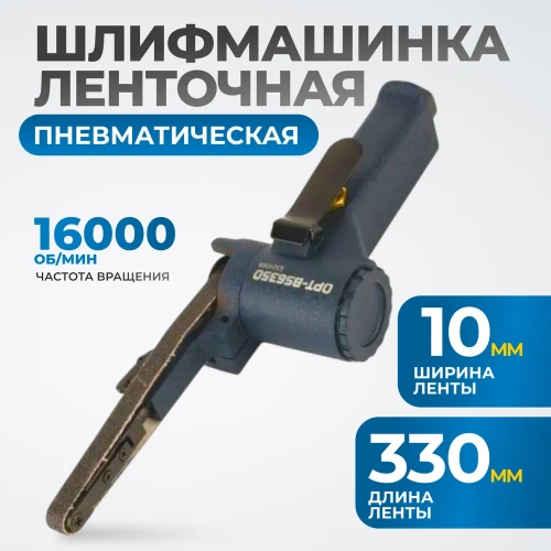 Пневматическая ленточный напильник Optimus 10x330 мм, 16000 об/мин OPT-BS6350 фото 3