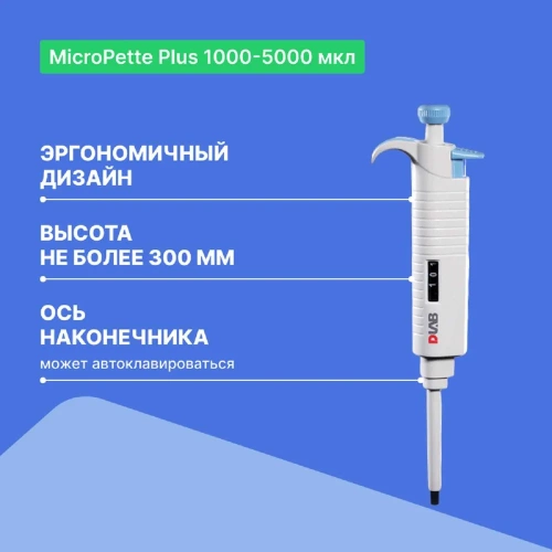 1-канальный дозатор переменного объема DLAB MicroPette Plus 1000-5000 мкл с Регистрационным удостоверением 7030301017 фото 4