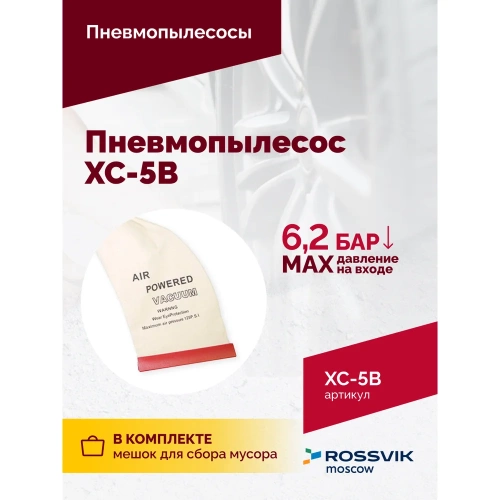 Пневмопылесос ROSSVIK XC-5B AT.XC.5B. фото 4
