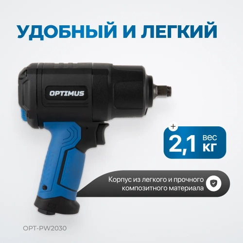 Гайковерт пневматический ударный Optimus привод 1/2, 1350 Нм OPT-PW2030 фото 6