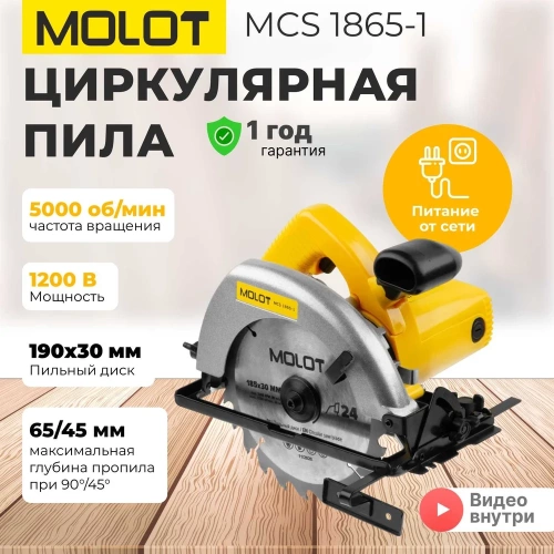 Циркулярная пила MOLOT MCS 1865-1 0329138 фото 4