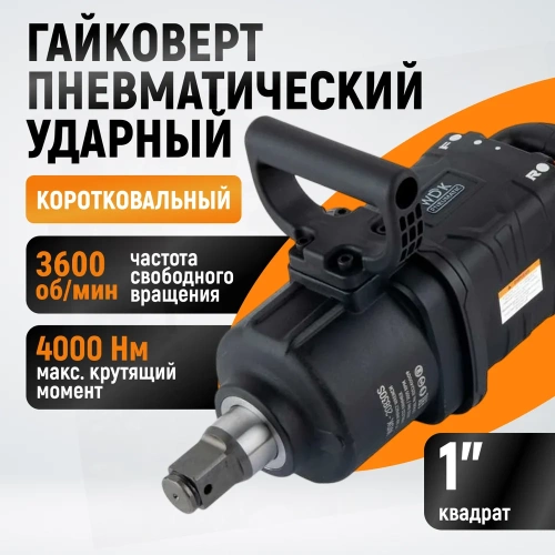Гайковерт пневматический ударный WIEDERKRAFT композитный корпус, короткий привод 1, 4000 Нм WDK-20830S фото 3