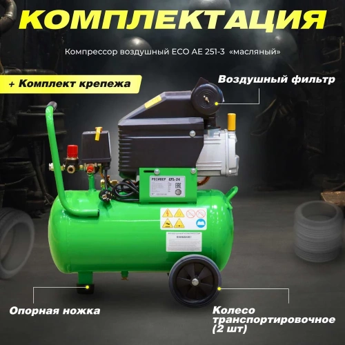 Компрессор ECO AE-251-3 фото 10