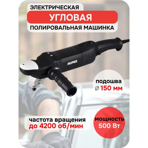 Полировальная электрическая роторная машинка RUPES 200 мм LH18ENS В0000000167203 фото 3