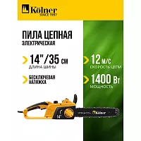 Электрическая цепная пила Kolner KECS 35/1400 35 см/14", 1400 Вт 8050100086