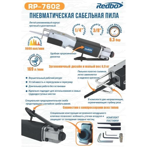 Пневматическая сабельная пила Redbo RP-7602 8-10мм, 169л/мин, 9000кол/мин, 6,3бар 38942 фото 11