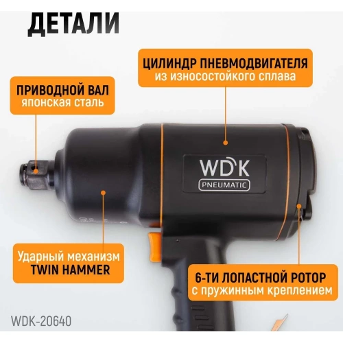 Пневматический ударный гайковерт WIEDERKRAFT  3/4", 1950 Нм, 6000 об/мин WDK-20640 фото 4