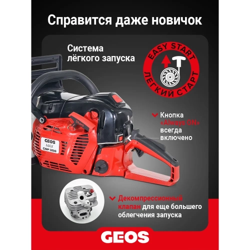 Мотопила цепная бензиновая GEOS Max CSP356 227565 фото 7