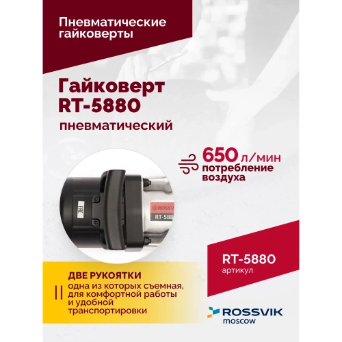 Пневматический гайковерт ROSSVIK RT-5880 фото 5