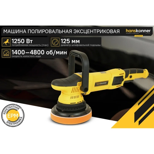 Полировальная машина Hanskonner HAG918CPE фото 3