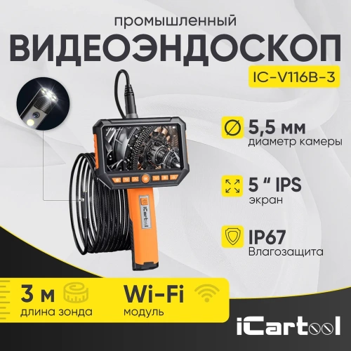Видеоэндоскоп промышленный iCarTool экран 5, 2 камеры, 2Мп, 1920х1080, 3м, 5.5 мм сменный зонд IC-V116B-3 фото 3