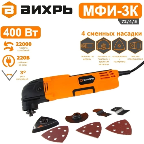 Многофункциональный инструмент/реноватор Вихрь МФИ-3К 72/4/5 фото 8