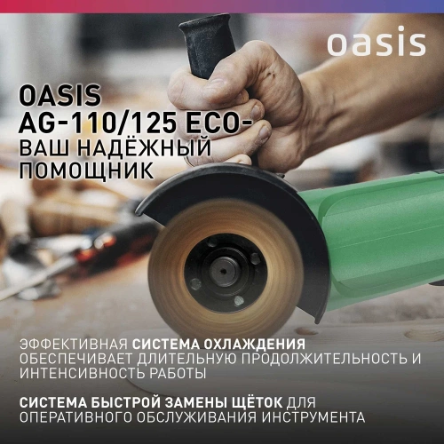 Угловая шлифовальная машина OASIS AG-110/125 Eco фото 7