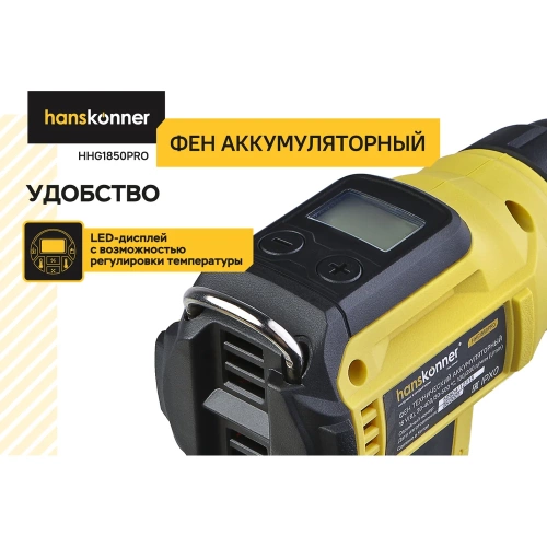 Фен аккумуляторный Hanskonner 18В HHG1850PRO фото 4