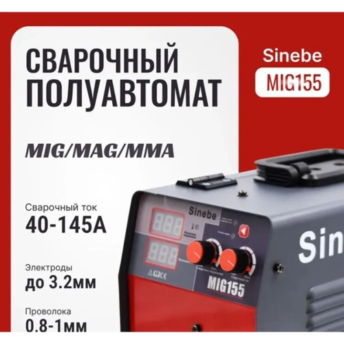 Сварочный полуавтомат-инвертор Sinebe MIG-155 (без газа) MIG 155 фото 6