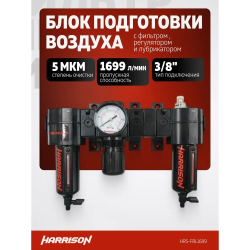 Блок подготовки с фильтром, регулятором и лубрикатором HARRISON 3/8', 1699 л/мин, 5 мкм. HRS-FRL1699 фото 3