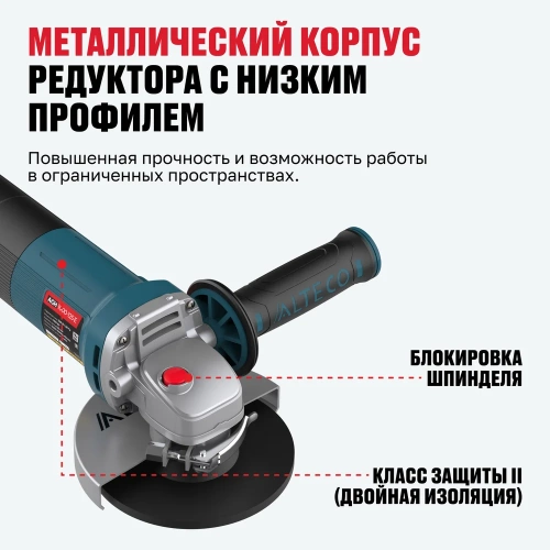 Угловая шлифмашина ALTECO AGH 1000-125 E HEAVY DUTY 40940 фото 5